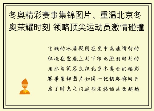 冬奥精彩赛事集锦图片、重温北京冬奥荣耀时刻 领略顶尖运动员激情碰撞精彩赛事集锦回顾