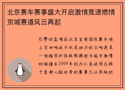 北京赛车赛事盛大开启激情竞速燃情京城赛道风云再起