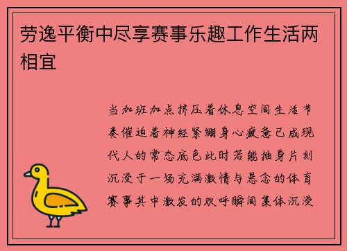 劳逸平衡中尽享赛事乐趣工作生活两相宜