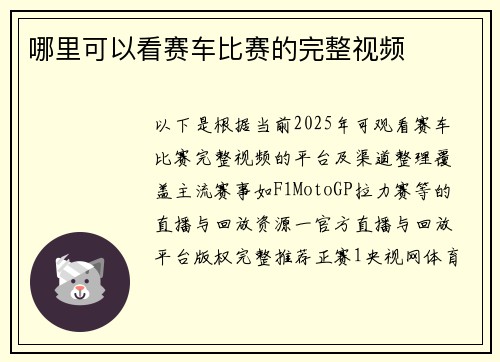哪里可以看赛车比赛的完整视频