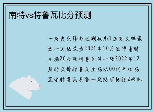 南特vs特鲁瓦比分预测